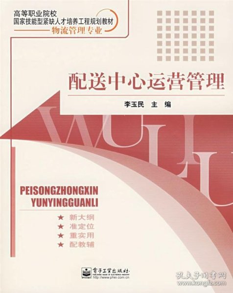 高等职业院校国家技能型紧缺人才培养工程规划教材（物流管理专业）：配送中心运营管理