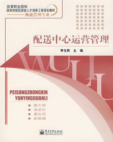 高等职业院校国家技能型紧缺人才培养工程规划教材（物流管理专业）：配送中心运营管理