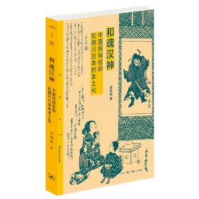 和魂汉神：中国民间信仰在德川日本的本土化