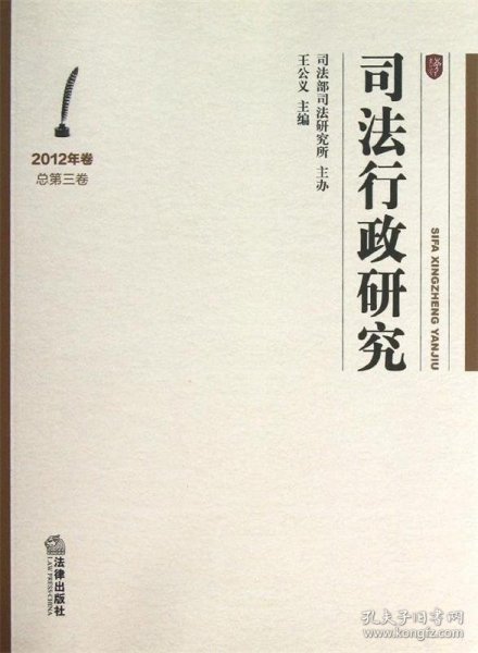 司法行政研究（2012年卷·总第3卷）