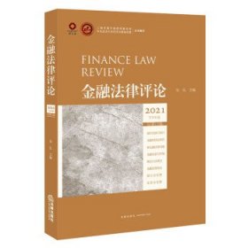 金融法律评论2021下半年卷