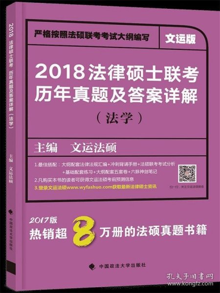 2018 法律硕士联考历年真题及答案详解（法学）