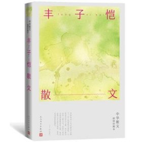 丰子恺散文