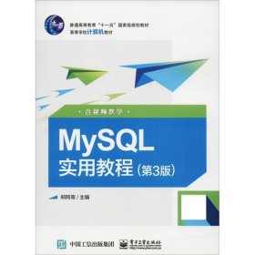 MySQL实用教程