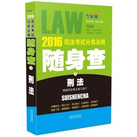 2016司法考试分类法规随身查 刑法（根据刑法修正案九修订 飞跃版）