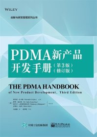 PDMA新产品开发手册（第3版）（修订版）