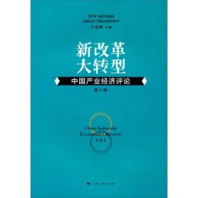 新改革大转型：中国产业经济评论