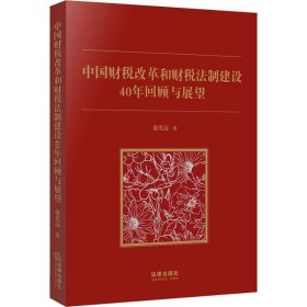 中国财税改革和财税法制建设40年回顾和展望