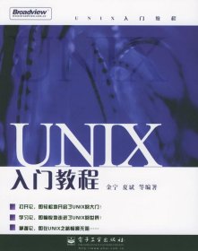 UNIX入门教程