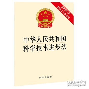 中华人民共和国科学技术进步法（最新修订版 附修订草案说明）