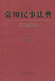 常用民事法典（注解本）