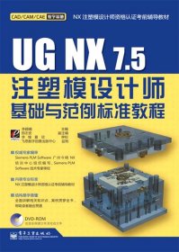 UG NX7.5注塑模设计师基础与范例标准教程