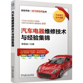 汽車電器維修技術(shù)與經(jīng)驗集錦