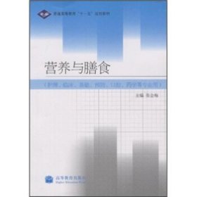 普通高等教育“十一五”规划教材:营养与膳食