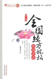 全国经方论坛现场实录