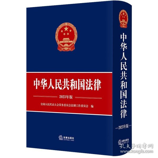 中华人民共和国法律（2023年版）