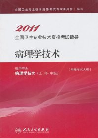 2011全国卫生专业技术资格考试指导:病理学技术