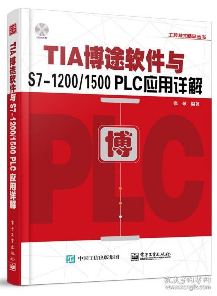 TIA博途软件与S7-1200/1500 PLC应用详解