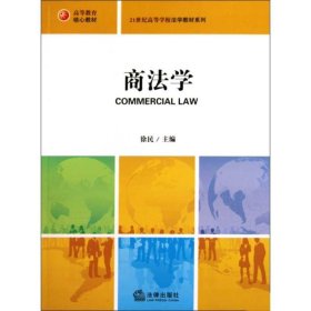 21世纪法学规划教材系列：商法学