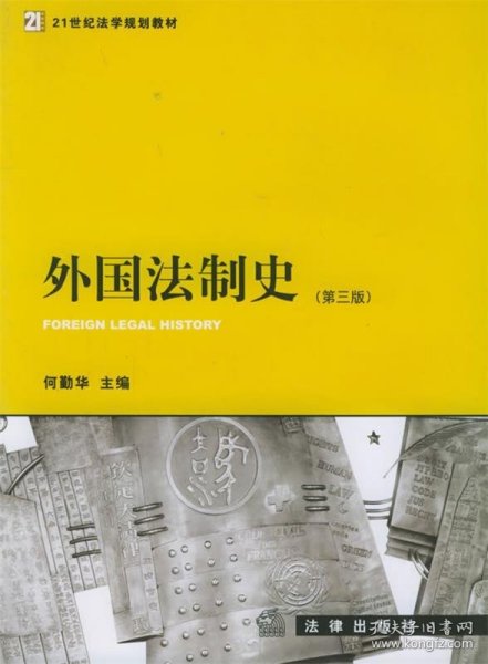 外国法制史_何勤华 主编_孔夫子旧书网