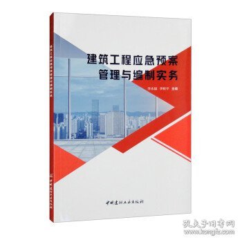 建筑工程应急预案管理与编制实务