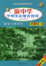 庞中华中学生必背古诗词硬笔行书字帖（8年级）