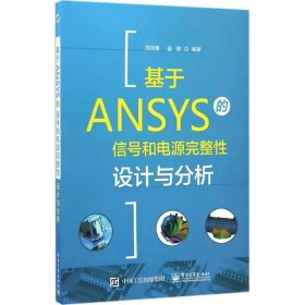 基于ANSYS的信号和电源完整性设计与分析