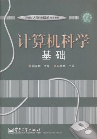 计算机科学基础（双色）