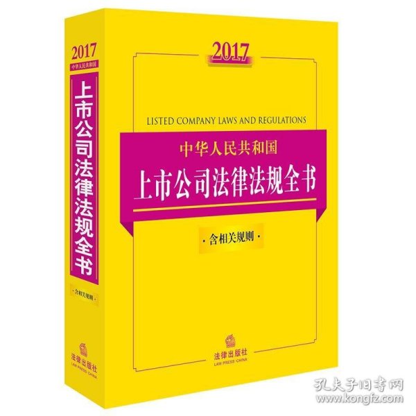 2017中华人民共和国上市公司法律法规全书（含相关规则）