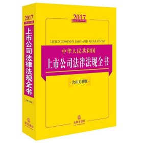 2017中华人民共和国上市公司法律法规全书（含相关规则）