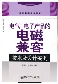 电气、电子产品的电磁兼容技术及设计实例