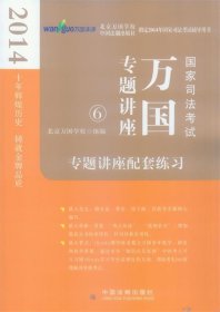 2014国家司法考试万国专题讲座：专题讲座配套练习