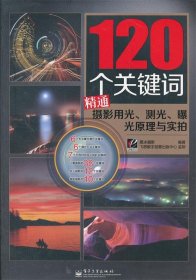 120个关键词精通摄影用光、测光、曝光原理与实拍