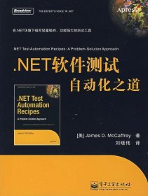 .NET 软件测试自动化之道