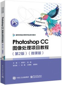 Photoshop CC图像处理项目教程（第2版）（微课版）