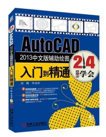 AutoCAD 2013中文版辅助绘图入门到精通
