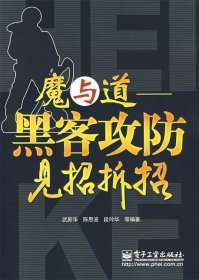 魔与道：黑客攻防见招拆招