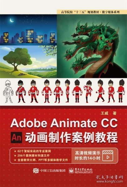 AdobeAnimateCC动画制作案例教程