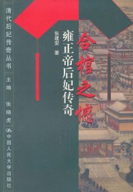 合棺之憾：雍正帝后妃传奇
