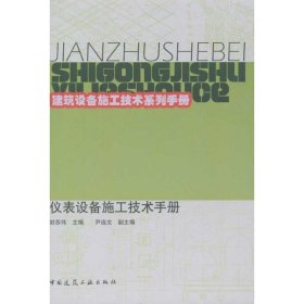 仪表设备施工技术手册