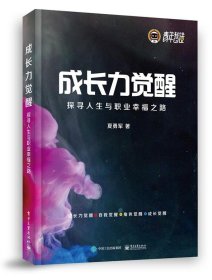 成长力觉醒：探寻人生与职业幸福之路