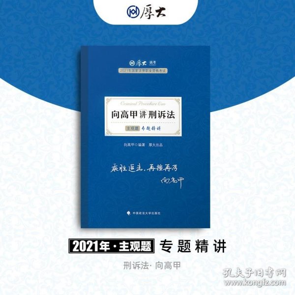 司法考试2021 厚大法考 主观题专题精讲·向高甲讲刑诉法