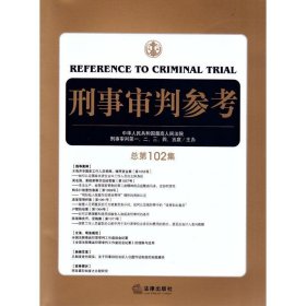 刑事审判参考（总第102集）