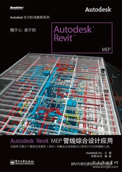 Autodesk Revit MEP管线综合设计应用