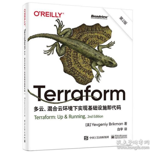 Terraform：多云、混合云环境下实现基础设施即代码（第2版）