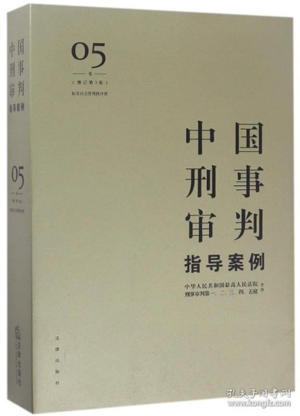 中国刑事审判指导案例5（增订第3版 妨害社会管理秩序罪）