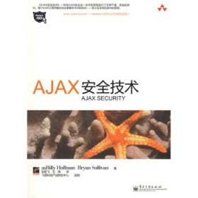 网络安全专家:AJAX安全技术