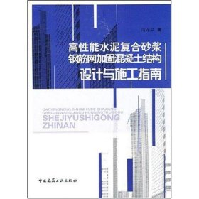 高性能水泥复合砂浆钢筋网加固混凝土结构设计与施工指南