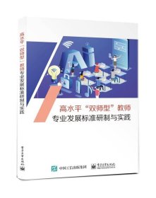 高水平”双师型”教师专业发展标准研制与实践