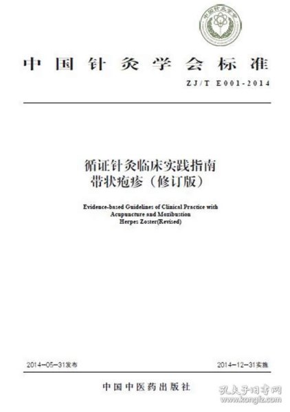 中国针灸学会标准（ZJ/T E001-2014）·循证针灸临床实践指南：带状疱疹（修订版）